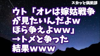 スカッとする話 ＤＱＮ返し 馬鹿ウトが何をどう思ったのか私とトメが嫁姑戦争をしてる所を見たいらしくあの手この手で私とトメの仲を裂こうとするだが…