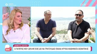 Στέλιος και Διαμαντής Διονυσίου στην κάμερα του Love it | 09/12/2021