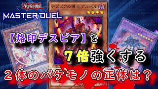 【遊戯王マスターデュエル】バケモノを２体搭載した烙印デスピアの制圧力がやばすぎwww