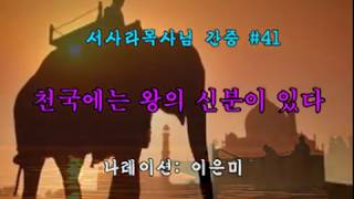 서사라목사 천국지옥 견문기 - 15.  천국에는 왕의 신분이 있다