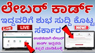 ಕಟ್ಟಡ ಕಾರ್ಮಿಕರಿಗೆ ಸಿಹಿ ಸುದ್ದಿ Karnataka labour Card holders very good news #labourcardkarnataka #ssp