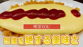 35【銀座グルメ】行列のできる超人気洋食屋「喫茶YOU」🍳絶品オムライス#東京グルメ #浅草グルメ #オムライス