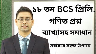 18th BCS Preliminary Math Solution। p-3 | ১৮তম বিসিএস প্রিলিমিনারি গনিত সমাধান | 18 BCS | Nahid Khan