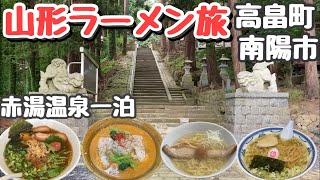 高畠町・南陽市で地域の美味しいラーメンと観光を満喫する赤湯温泉一泊一人旅【山形ラーメン旅】置賜地方