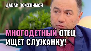 Давай Поженимся - ЖЕНИХ РАЗОЗЛИЛ ВЕДУЩУЮ! Многодетный отец ищет служанку! | Новый выпуск 2025