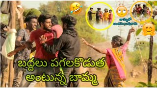 బద్దలు పగలగొడతా అంటున్న బామ్మ //బామ్మ తో అంత ఈజీ కాదు// telugu prank#village prank#crazy Bamma//