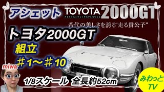 【番外編】【アシェット】週刊 トヨタ2000GT を作る ♯1号〜♯10号フロントグリル、リトラクタブルヘッドライト〜エンジン組み立て⑥