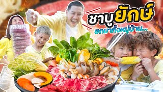 กินชาบูยักษ์ หม้อละ 10,000 !!! | กุมาร DIARY EP.89