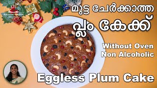 വളരെ എളുപ്പത്തിൽ മുട്ട ചേർക്കാതെ പ്ലം കേക്ക് ഈ രീതിയിൽ ഒന്ന് തയാറാക്കിയാലോ?|Eggless Plum Cake Recipe