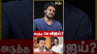 கூட்டணி வெச்சா பயங்கரமா இருக்கும்! | Vijay | Seeman | #shorts