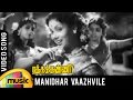 Ratha Kanneer Tamil Movie Song | Manidhar Vazhvile Video Song | MR Radha | Mango Music Tamil