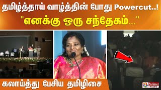 தமிழ்த்தாய் வாழ்த்தின் போது Powercut..! \