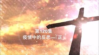 《信仰 · 生活 · 使命》系列 第120集  疫情中的反思—「正」5-3-2020