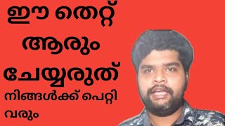 # Sujithmylakad#TopThe People നിങ്ങൾ പുറത്ത് പോകുമ്പോൾ ഈ തെറ്റ് ചെയ്യരുത് പെറ്റി വരും സുക്ഷിച്ചാൽ #