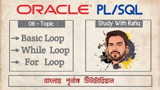 08. Oracle - PL/SQL - Loops || Basic loop ,While loop ,For loop || Oracle PL/SQL Tutorial in Bangla
