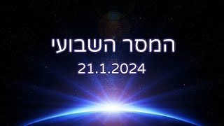 המסר השבועי 21.1.2024