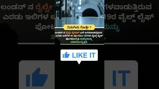 ನಿಮಗಿದು ಗೊತ್ತೆ?#kannada #facts