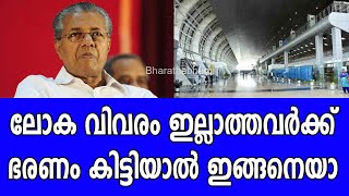 എന്താണ് തിരുവനന്തപുരം വിമാനത്താവളതിന്ന് മാത്രം ഇത്ര പ്രത്യേകത |pinarai|airport|modi