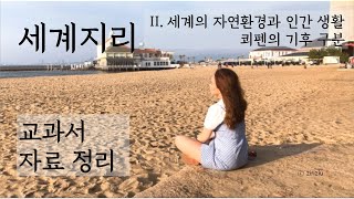 [세계지리][교과서자료설명] 세계의 다양한 기후 환경(쾨펜의 기후 구분)