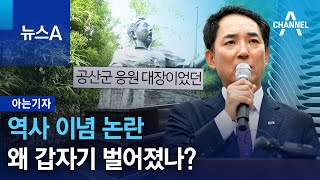 [아는기자]역사 이념 논란 왜 갑자기 벌어졌나? | 뉴스A