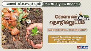 வேளாண் தொழில் நுட்பம் | Agricultural Technology