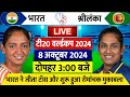 India vs Sri Lanka Women's T20 Live Match | Live Cricket Match | IND W vs SL W Live T20 World Cup