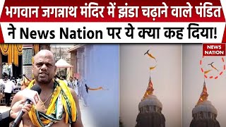 Puri Jagannath Temple Flag: मंदिर के पंडित ने उस चील को लेकर किया बड़ा खुलासा! flag taken by eagle