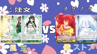 【魅沁】ご注文(風宝)VS ノゲノラ(風ストブ)　対戦動画　第52回【#ヴァイスシュヴァルツ】