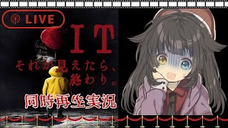 【IT “それ”が見えたら、終わり】第3回！ホラー映画同時再生実況！【Vtuber】