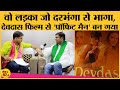 Mukesh sahani की कहानी जो VIP party बनाने से पहले Devdas film set परLabour बन Profit निकाल ले गया था