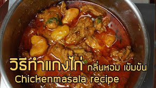 แกงไก่ chicken masala recipe