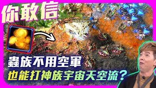 【精彩賽事.EP82】蝦毀！打航母不用出空軍？這技能超冷門但其實超強｜Dark(蟲) vs. Classic(神)｜【SoBaD】KSL