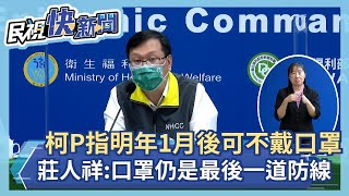 快新聞／柯文哲指明年1月後可不戴口罩　莊人祥：仍是最後一道防線－民視新聞