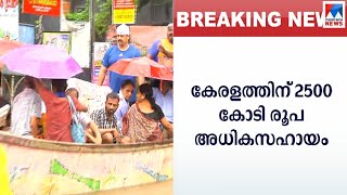 കേരളത്തിന് 2500 കോടി രൂപയുടെ അധിക സഹായം | Central govts financial aids on Kerala Flood