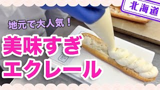 【北海道】【大人気】巻いているクリームを挟んだエクレールが美味しい！「patisserie soraka」