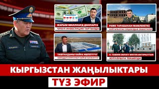 Кыргызстан жаңылыктары | 21:00 | 19.09.2024