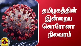 தமிழகத்தின் இன்றைய கொரோனா நிலவரம் | Corona | Corona Update