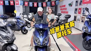 老公带洋媳妇给爸爸买新摩托车，爸爸开心的像个孩子