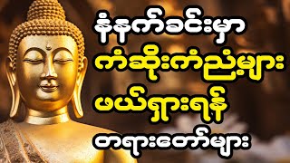 ကံဆိုးကံညံ့များ ဖယ်ရှားစေရန် #နံနက်ခင်းတရားတော်