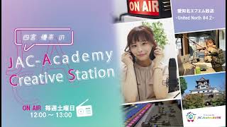 【JAC-Academy Creative Station】2024年11月30日放送　by未来教育財団×JAC Promotion　MC四宮優奈