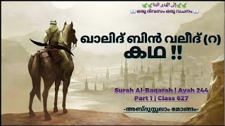 Class 628 | Ayah 244 | Part 2 | Al-Baqarah | ഒരു ദിവസം ഒരു വചനം | إِلَى الْهُدَى ائْتِنَا