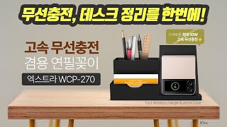 엑스트라 WCP-270 고속 무선충전 겸용 연필꽂이