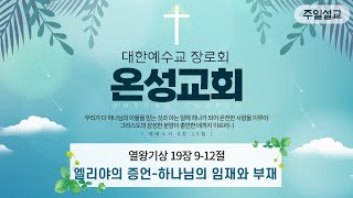 2024-03-17 주일설교 「엘리야의 증언-하나님의 임재와 부재」 정석원 담임목사