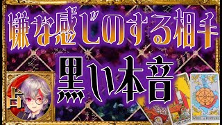 👿闇タロット占い👹嫌な感じのする相手⚡お相手様のどす黒い本音オール逆位置リーディング