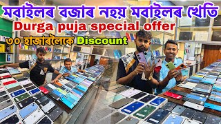 Durga puja special offer🔥 50 To 70% discount on second hand mobile।Second hand mobile market nagaon