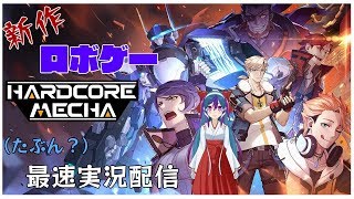 【ロボ好き集まれー！】新作ロボゲー！！ HARDCORE MECHA やってくよー！！【ボイチェンおじさん】