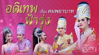 อดิเทพ ฟ้ารุ่ง - เรื่อง คมพยาบาท