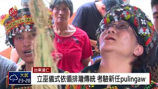 廖新妹完成立巫儀式 正式成為土坂pulingaw 2018-09-08 IPCF-TITV 原文會原視新聞