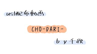 【ust配布動画】CHO-DARI-【単独音用】