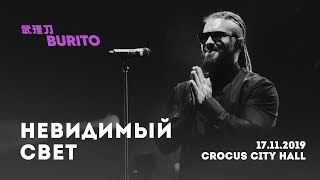 Live:Burito - Невидимый свет (Сольный концерт SAMSKARA LIVE в Crocus City Hall, 2019 г.)